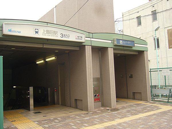 【周辺】【駅】上飯田駅まで238ｍ