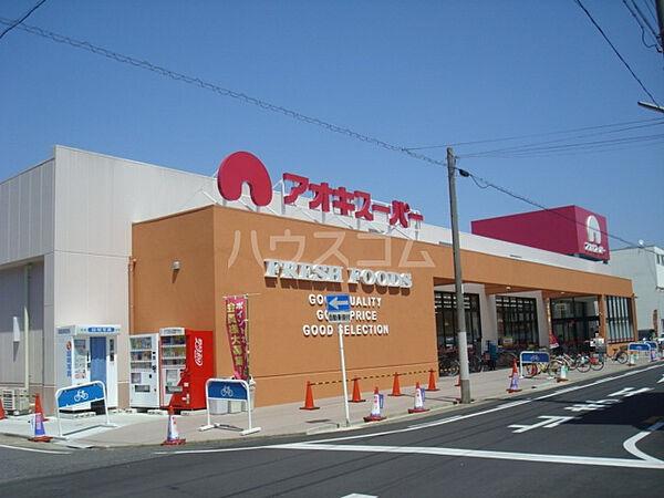 【周辺】【スーパー】アオキスーパー 上名古屋店まで1061ｍ