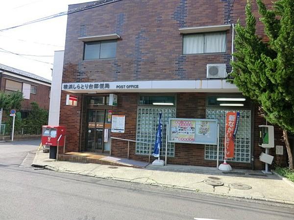 【周辺】郵便局横浜しらとり台郵便局まで200ｍ