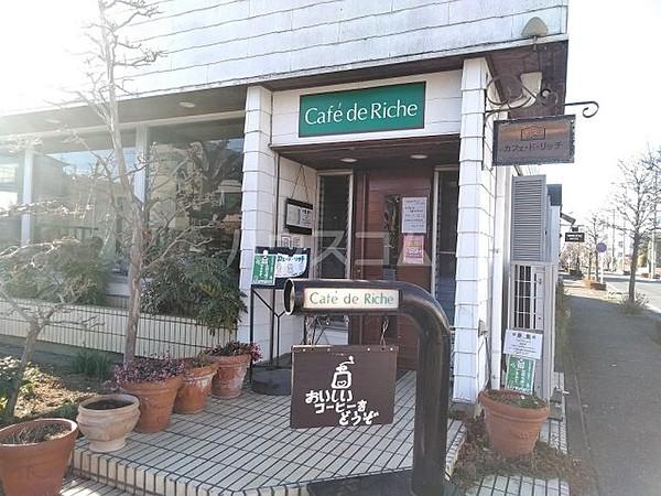 【周辺】【喫茶店・カフェ】Cafede　Richeまで1261ｍ