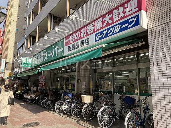 【周辺】【スーパー】業務スーパー 練馬駅前店まで415ｍ