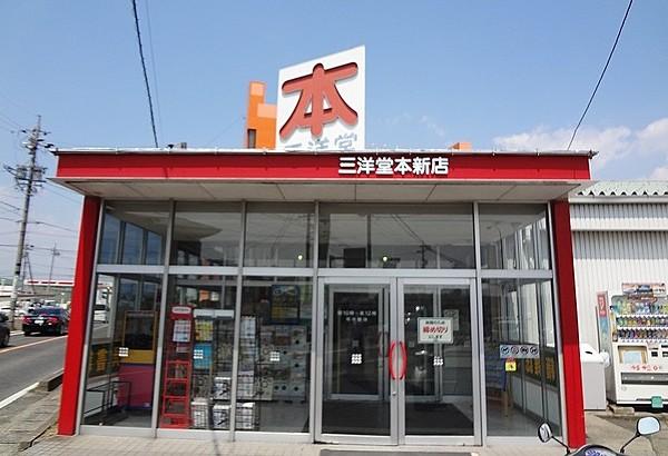 【周辺】三洋堂書店本新店まで1593ｍ