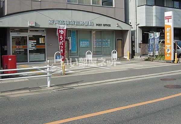 【周辺】【郵便局】東海高横須賀郵便局まで977ｍ