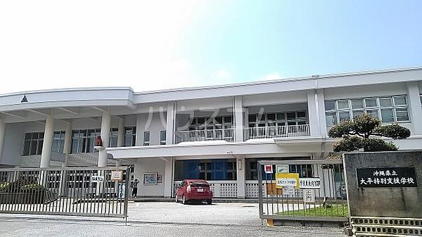 【周辺】【専門学校】沖縄県立大平特別支援学校まで748ｍ