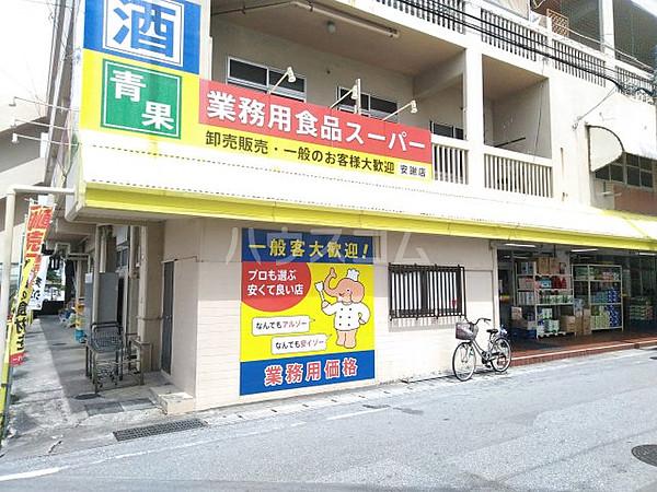 【周辺】【スーパー】業務用食品スーパー 安謝店まで1248ｍ