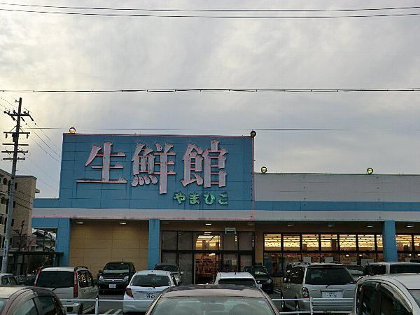 【周辺】【スーパー】生鮮館やまひこ春日井店まで1225ｍ