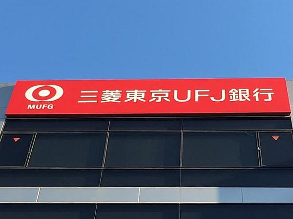 【周辺】銀行三菱東京UFJ銀行枇杷島支店まで1088ｍ