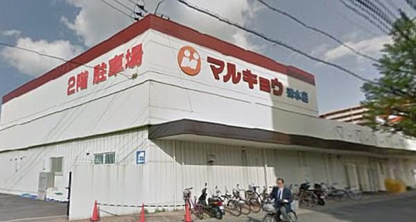 【周辺】スーパーマルキョウ 清水店まで715ｍ