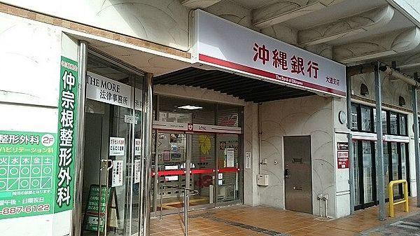 【周辺】【銀行】沖縄銀行大道支店まで900ｍ