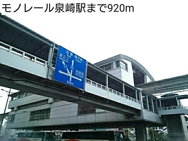 【周辺】駅モノレール泉崎駅まで920ｍ