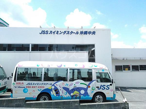 【周辺】【その他】JSSスイミングスクール沖縄中央まで1229ｍ