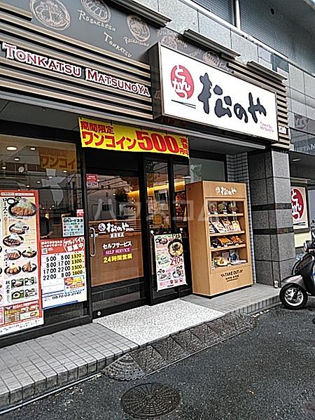 【周辺】【和風料理】とんかつ松のや阪東橋店まで1015ｍ