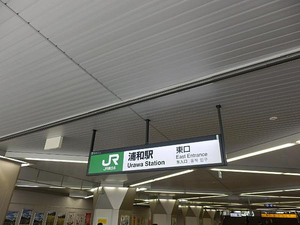 【周辺】【駅】浦和駅まで400ｍ