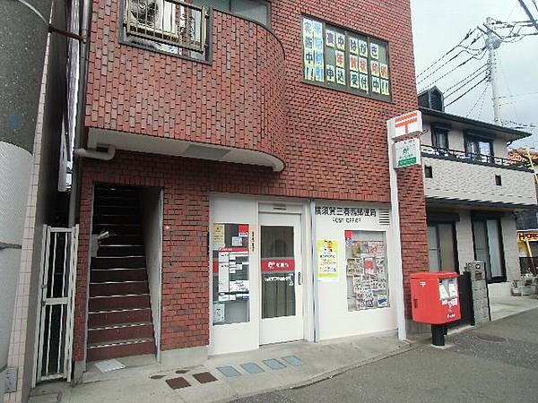 【周辺】【郵便局】横須賀三春西郵便局まで420ｍ