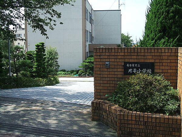 【周辺】名古屋市立片平小学校　徒歩約10分