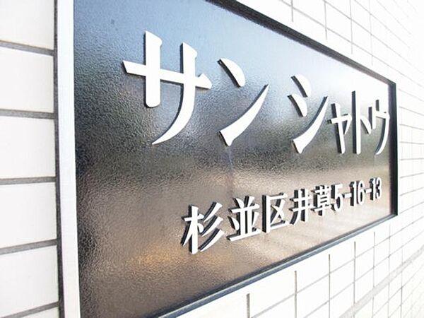 【外観】【看板】　西武新宿線「上井草駅」より徒歩5分（400ｍ）　周辺には、スーパー（徒歩8分590ｍ）やレンタルビデオ屋（徒歩4分230ｍ）など、快適に生活できる施設もご利用頂けます♪