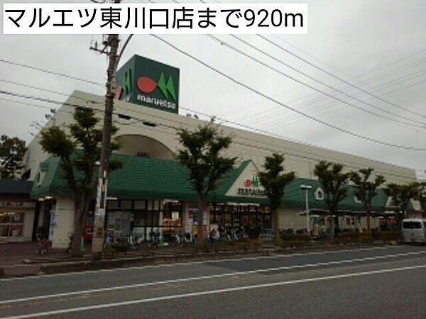 【周辺】その他「マルエツ東川口店まで920m」