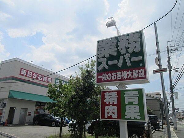 【周辺】スーパー「業務スーパー富松店まで202m」