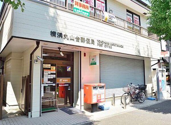【周辺】郵便局「横浜丸山台郵便局まで866m」