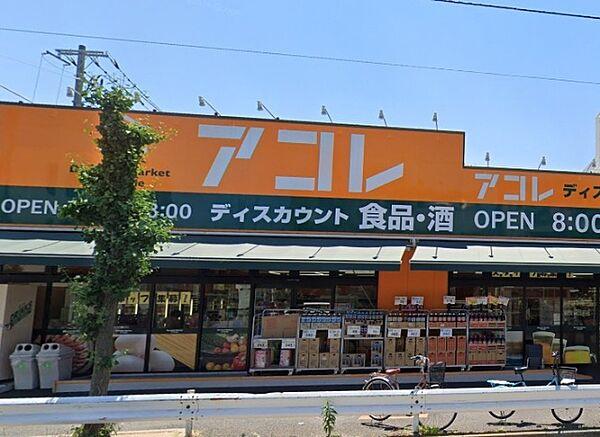 【周辺】スーパー「アコレ鹿浜8丁目店まで202m」