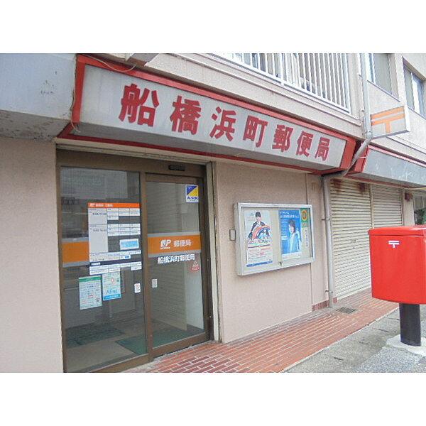 【周辺】郵便局「船橋浜町郵便局まで880m」