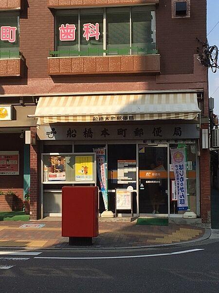 【周辺】郵便局「船橋本町郵便局まで501m」