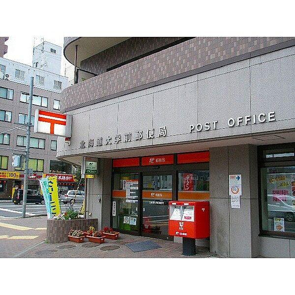 【周辺】郵便局「北海道大学前郵便局まで218m」