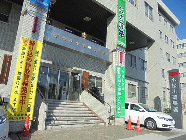 【周辺】警察署、交番「小松川警察署まで831m」
