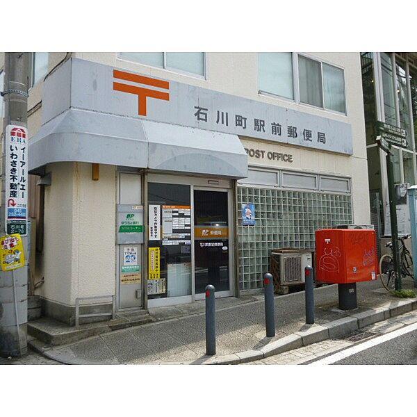 【周辺】郵便局「石川町駅前郵便局まで110m」