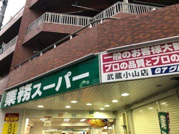 【周辺】スーパー「業務スーパー武蔵小山店まで199m」