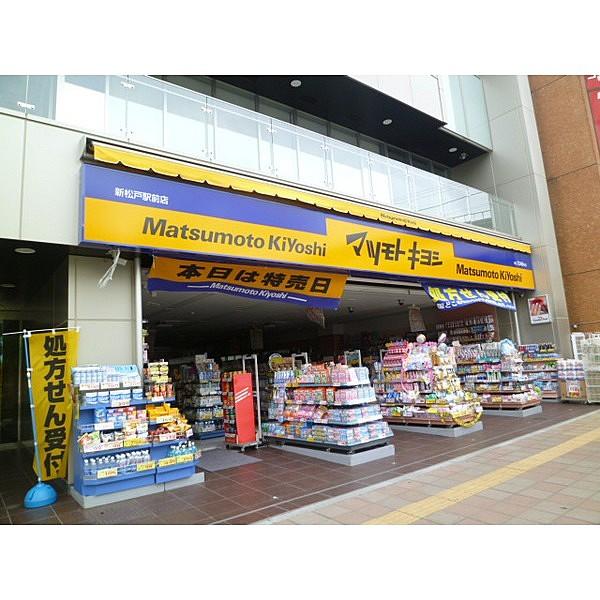 【周辺】マツモトキヨシ新松戸駅前店