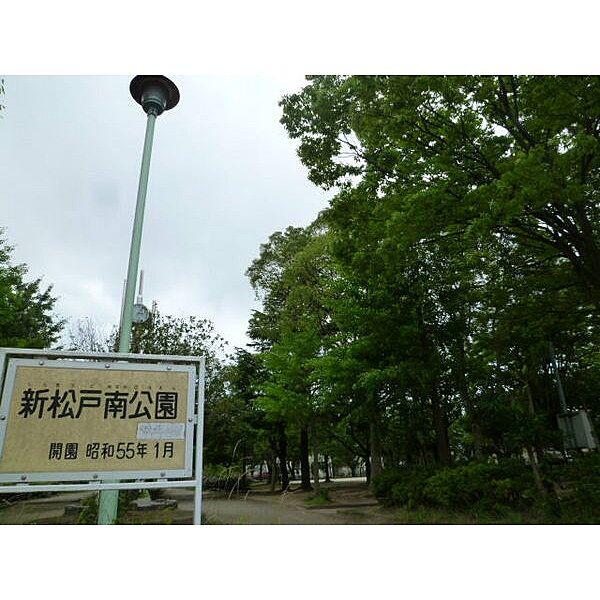 【周辺】公園「新松戸南公園まで1358m」新松戸南公園