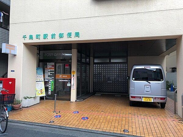 【周辺】郵便局「千鳥町駅前郵便局まで149m」