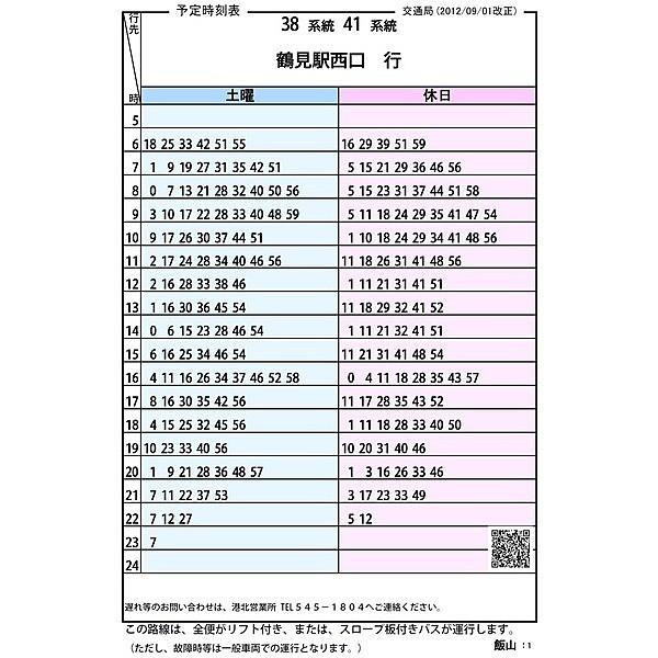 【周辺】鶴見駅行きバス時刻表（土日祝）