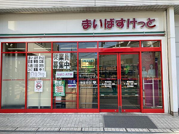 【周辺】スーパー「まいばすけっと菊名駅店まで488m」