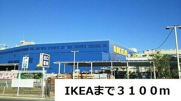 【周辺】その他「IKEAまで3100m」