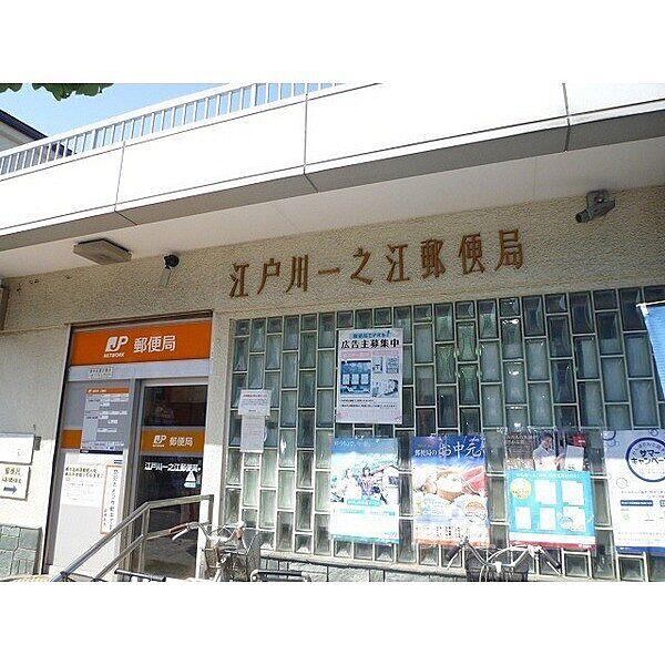 【周辺】郵便局「江戸川一之江郵便局まで644m」