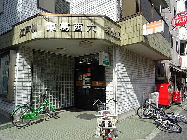 【周辺】郵便局「江戸川東葛西六郵便局まで131m」