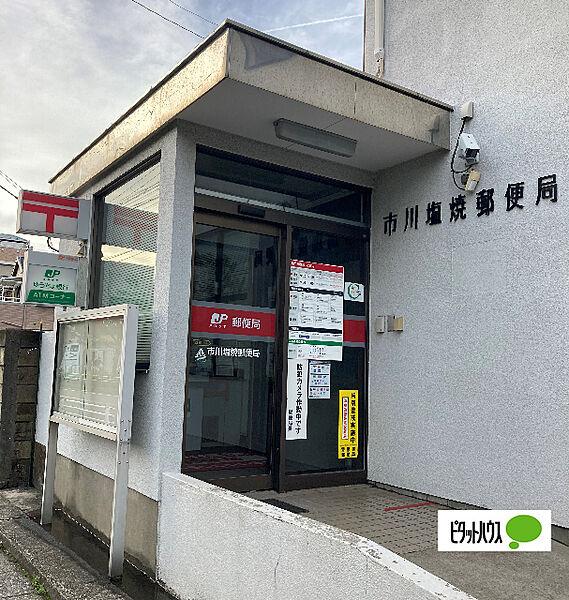 【周辺】郵便局「市川塩焼郵便局まで251m」