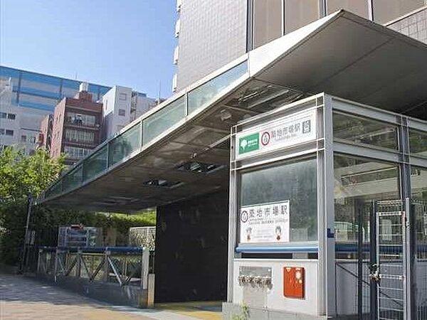【周辺】築地市場駅(都営地下鉄 大江戸線) 徒歩5分。 330m