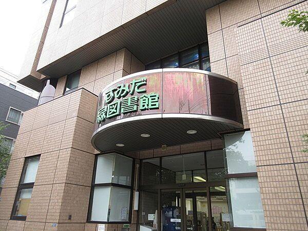 【周辺】図書館「墨田区立緑図書館まで324m」