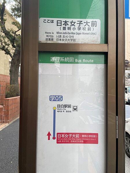 【周辺】最寄のバス停「日本女子大前（豊明小学校前）」まで徒歩2分