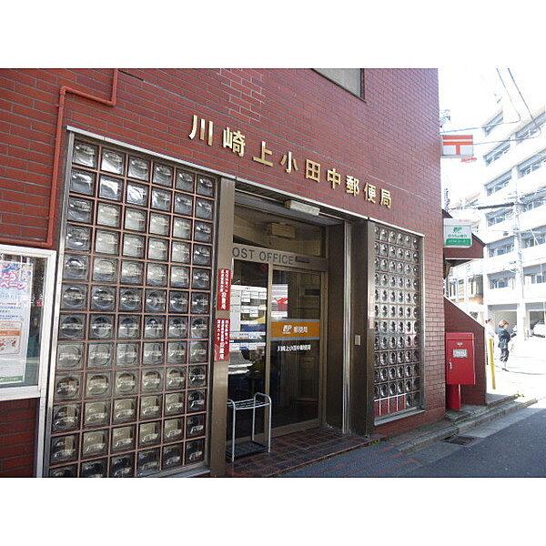 【周辺】郵便局「川崎上小田中郵便局まで780m」