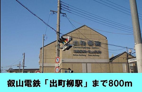 【周辺】その他「叡山電鉄「出町柳駅」まで800m」