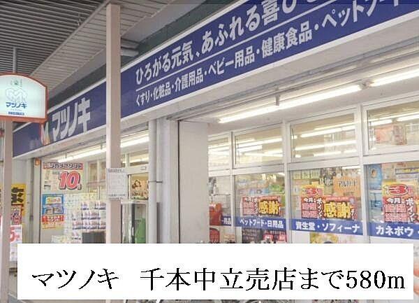 【周辺】その他「マツノキ　千本中立売店まで580m」