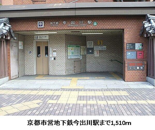 【周辺】その他「京都市営地下鉄今出川駅まで1510m」