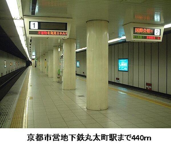 【周辺】その他「京都市営地下鉄丸太町駅まで440m」