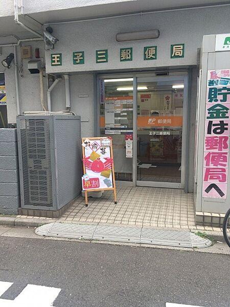 【周辺】郵便局「王子三郵便局まで106m」