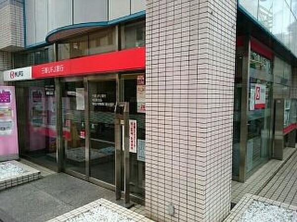 【周辺】三菱UFJ銀行まで420m