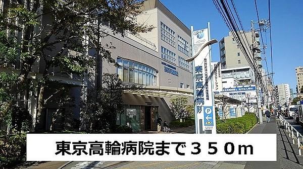 【周辺】東京高輪病院まで350m